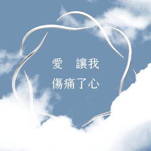 愛讓我傷痛了心