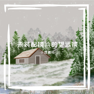 听见花开的声音