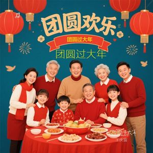 日子红火步步高