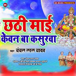 Chhathi Mai Kevan Ba Kasurawa