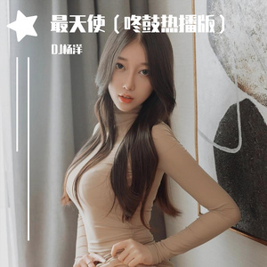 最天使（咚鼓热播版）