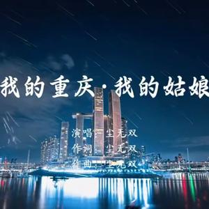 我的重庆 我的姑娘