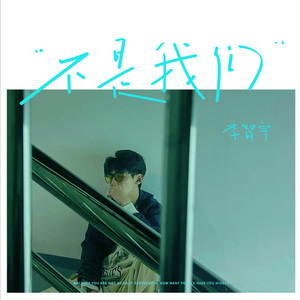 不是我们 (伴奏)