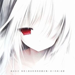 溺水小刀 (海堤上遇见你我的裙摆在飘)