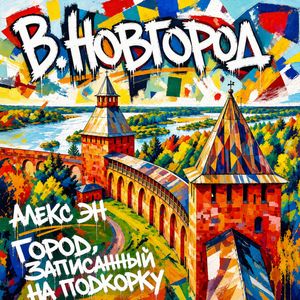 В.Новгород (Город, записанный на подкорку)
