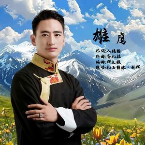 雄鹰（新版) 伴奏