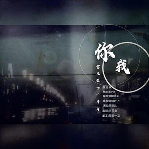 你我 伴奏