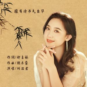 腹有诗书气自华