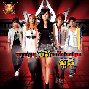 អាក្រក់ឬល្អបងនៅតែជាសង្សារអូន