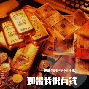 如果我很有钱（Prod by YOUNG_C)