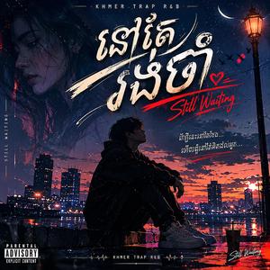 ចំណងជើង៖ "នៅតែរង់ចាំ" (Still Waiting)