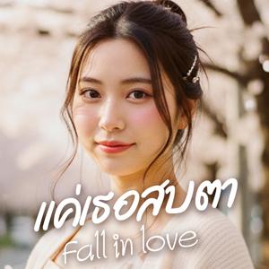 แค่เธอสบตา (Fall in love)