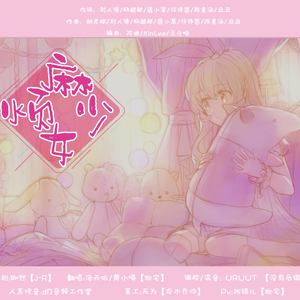 麻烦少女ft洛天依（翻自 刘人语/杨超越/鹿小草/许诗茵/陈意涵）