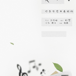 美好的（翻自 许哲佩）