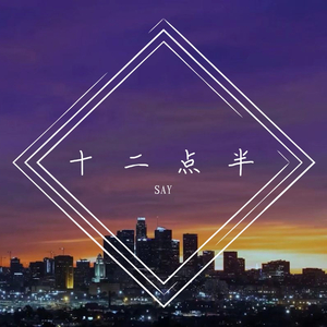 凌晨的夜（Prod By 9Zi）