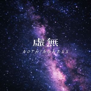 虛無 Nothingness