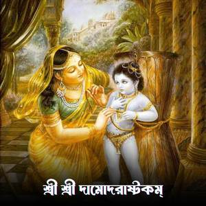 শ্রী শ্রী দামোদরাষ্টকম্
