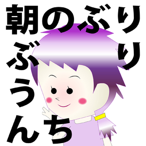 朝のぶりぶりうんち