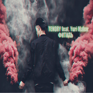 Фитиль (Original)