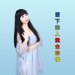 留下的人我会珍惜