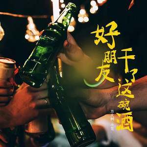 好朋友干了这碗酒