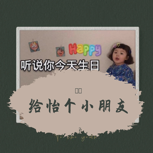 给怡个小朋友