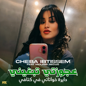 3zoujti Tebghini - Dayra Khwatati Fi Kta