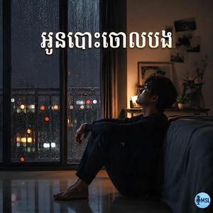 អូនបោះបង់ចោលបង