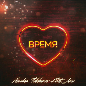 Время (feat. Ann)