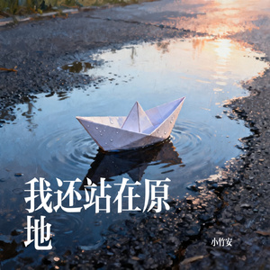 我还站在原地