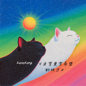 去另一首歌里的地方找我