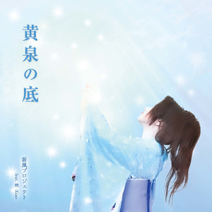 黄泉の底