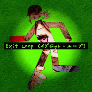 Exit Loop (イグジット・ループ)