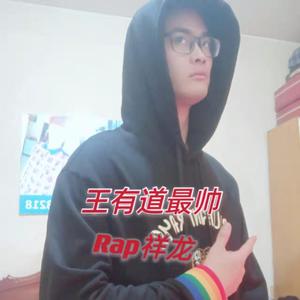 语玩王有道最帅