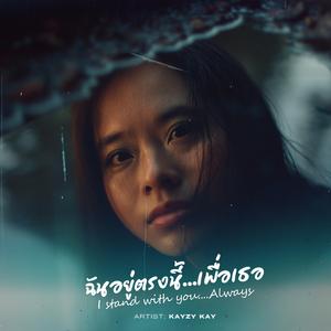 ฉันอยู่ตรงนี้เพื่อเธอ