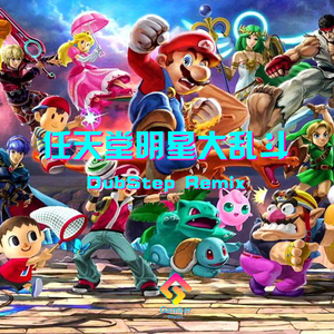 明星大乱斗 DubStep Remix