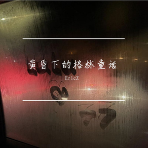 黄昏下的格林童话