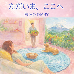 ただいま、ここへ