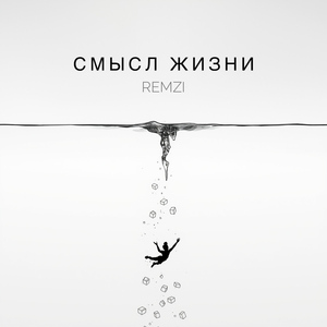 Смысл жизни