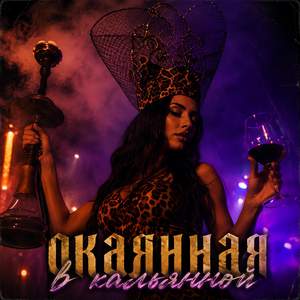 Окаянная в кальянной