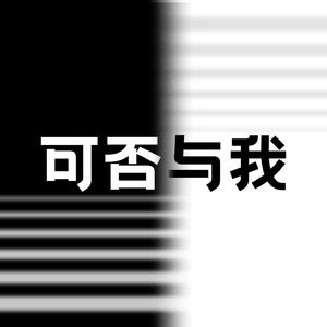 可否与我