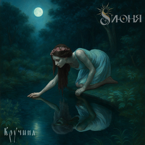 Кручина