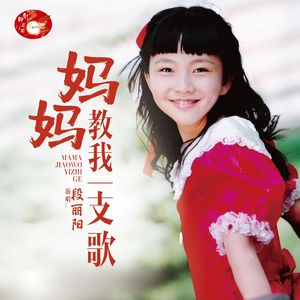 妈妈教我一支歌(伴奏)