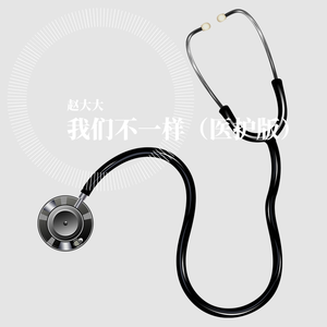 我们不一样（医护版）