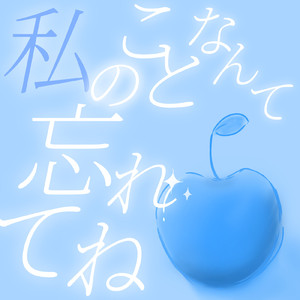 私のことなんて忘れてね (feat. 重音テト)