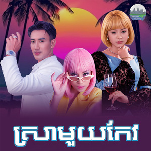 ស្រាមួយកែវ