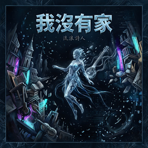 我沒有家