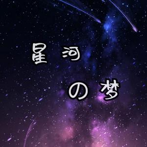 星河の梦