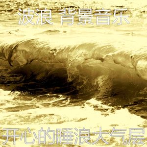 安静的平静的波浪声音