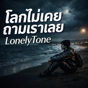 โลกไม่เคยถามเราเลย